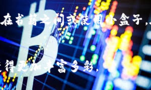   小狐钱包折纸教程：简易可爱钱包制作视频分享 / 
 guanjianci 折纸, 小狐钱包, DIY手工 /guanjianci 

引言
折纸是一种富有创意和乐趣的手工艺活动，尤其是在生活中，我们常常需要一些既美观又实用的小物件。小狐钱包作为一种可爱的折纸产品，不仅可以作为日常使用的小钱包，还可以成为馈赠朋友的礼物。通过折纸，我们不仅能够提升自己的动手能力，还能感受创造带来的乐趣。本文将详细介绍小狐钱包的折纸教程，并回答一些可能相关的问题。

小狐钱包的准备工作
在制作小狐钱包之前，我们需要准备一些必要的材料和工具。一般情况下，我们只需要一张正方形的纸张和一把剪刀（可选）。以下是制作小狐钱包的具体步骤和技巧：

1. **选择纸张**：我们可以选择任何颜色或图案的纸张，当然，橙色或浅黄色的纸张更能体现出小狐狸的可爱形象。
2. **剪切纸张**：准备一张正方形纸，如果没有可以将长方形纸裁剪成正方形。

小狐钱包折纸步骤
下面是制作小狐钱包的详细步骤说明：

1. **基础折叠**：首先将正方形纸沿对角线对折，然后打开，形成一个十字折痕。接着，将每个边缘向中心折叠，形成一个小正方形。
2. **制作耳朵**：从上方的两个角向下折叠，形成狐狸的耳朵。折叠的角度要保持一致，这样两个耳朵看起来才会对称。
3. **形成嘴巴**：在底部的边缘向上折叠，形成小狐狸的嘴巴，留出足够的空间放置小物件。
4. **固定钱包形状**：最后，将整个模型翻转，调整形状，使其立起来，调整耳朵和嘴巴的位置，让小狐钱包看起来更加生动。

视频展示
制作小狐钱包的视频教程可以在各大视频分享平台找到。通过视频，你可以更直观地理解折纸的每个步骤，不论是折叠的角度还是力度，视频中的指导会更加具体。如果你是视频学习者，这将极大地促进你的制作效率。

常见问题解答

h41. 小狐钱包可以用什么材料制作？/h4
在制作小狐钱包时，可以使用任何类型的纸张，例如彩色纸、卡纸、旧报纸等。除了纸张之外，你还可以使用一些装饰材料，比如贴纸、彩笔等，为你的小狐钱包增添个性化的元素。为了增强钱包的耐用性，也可以在完成模型后使用透明胶带进行加固，特别是在折叠处，增加其使用寿命。

h42. 如何让小狐钱包更漂亮？/h4
想要让小狐钱包更美观，可以在折纸过程中添加一些装饰元素。例如，可以使用彩色铅笔或水彩笔为狐狸绘制眼睛、鼻子和嘴巴，使其更加生动。你也可以用亮粉、花边、图案贴纸等装饰钱包的外观。此外，考虑不同颜色和图案的纸张，将不同的风格融合在一起，创造出独特的小狐钱包。

h43. 小狐钱包适合什么场合使用？/h4
小狐钱包由于其可爱造型，尤其适合儿童和青少年使用。它可以作为一个零钱包，放置零食、糖果，甚至一些小玩具。而且，作为手工制作的小物件，小狐钱包还可以作为自制礼物，赠送给好友或亲人。在生日派对或节日活动中，小狐钱包同样可以成为新颖的主题纪念品。

h44. 制作小狐钱包需要哪些技巧？/h4
制作小狐钱包并不复杂，但有一些技巧可以让你更顺利地完成。首先，保持折叠时纸张边缘整齐，确保每一步的折叠都要准确，以创造出完美的造型。其次，耐心是关键，尤其在制作耳朵和嘴巴等小细节时要小心谨慎。使用不同的折纸技巧，如山折、谷折等，了解这些基础技法会让你在制作过程中更加得心应手。

h45. 如何保存和携带小狐钱包？/h4
小狐钱包在制作完成后，需要妥善保存，避免因潮湿或变形而影响使用。如果用于短时间携带，可以直接放在口袋或小包中。如果想要长期保存，可以选择将其放在书籍之间或使用小盒子。在包装过程中，注意不要用力挤压，以免影响其造型，另外定期检查状态，以便修补和保养。

总结
通过折纸制作小狐钱包，我们不仅收获了视觉上的美观，更在制作过程中享受了手工带来的乐趣。希望这篇文章能够激励更多人参与到折纸的世界中，让生活变得更加丰富多彩。