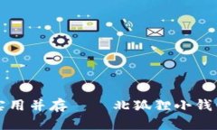 时尚与实用并存——北狐