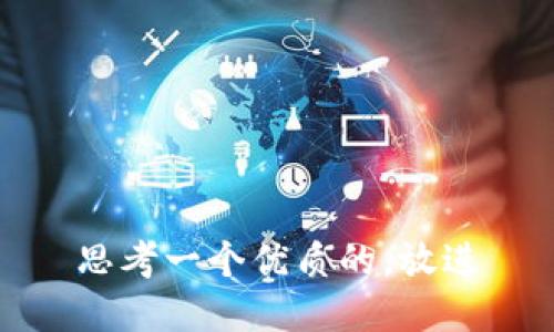 思考一个优质的，放进