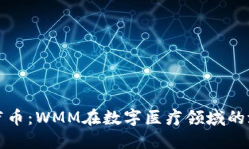 区块链医疗币：WMM在数字医疗领域的潜力与影响