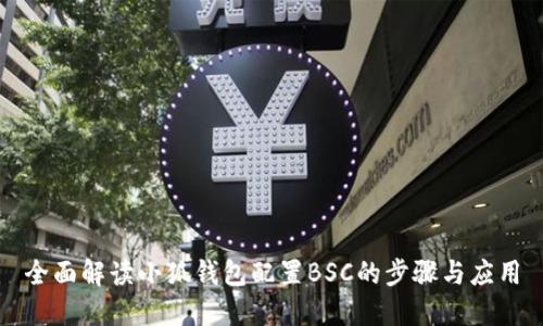 全面解读小狐钱包配置BSC的步骤与应用