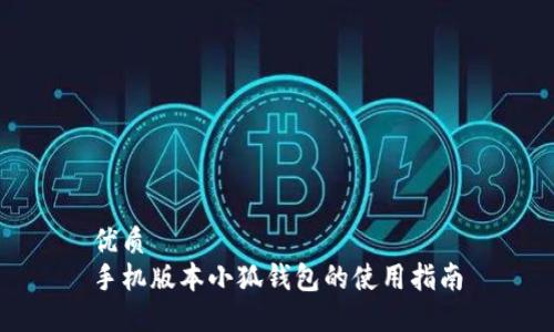 优质
手机版本小狐钱包的使用指南