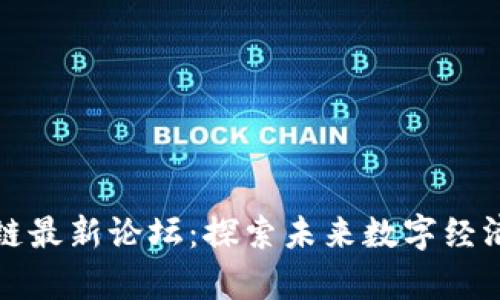 优栗区块链最新论坛：探索未来数字经济的新前沿