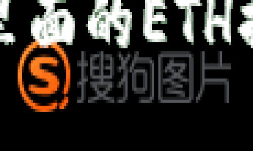 小狐钱包里面的ETH提取全攻略