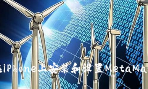 如何在iPhone上安装和设置MetaMask钱包