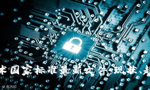 区块链技术国家标准最新文件：现状、趋势与影响
