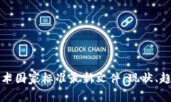 区块链技术国家标准最新