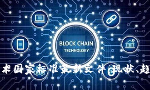 区块链技术国家标准最新文件：现状、趋势与影响