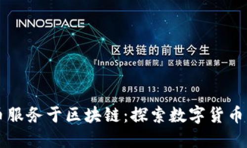 比特币服务于区块链：探索数字货币的未来