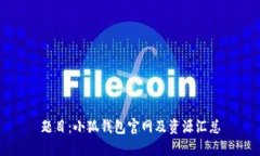 题目：小狐钱包官网及资