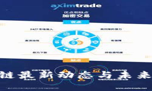 ATM区块链最新动态与未来发展趋势