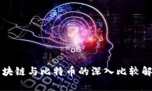 区块链与比特币的深入比较解析