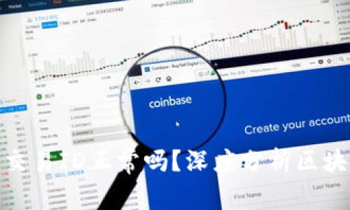 提币没有区块链交易ID正常吗？深度分析区块链交易及其影响