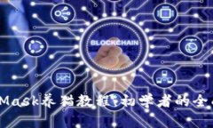 MetaMask养猫教程：初学者的