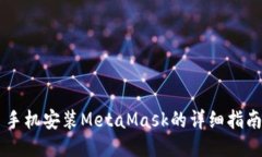 手机安装MetaMask的详细指南