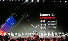 如何在小狐钱包中添加M