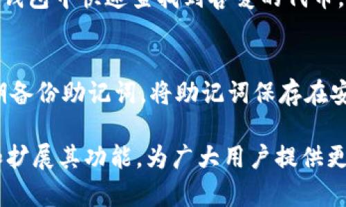   小狐地址钱包：数字资产管理的新选择 / 
 guanjianci 数字钱包, 小狐wallet, 加密货币 /guanjianci 

一、什么是小狐地址钱包？
小狐地址钱包是一款专为数字资产管理设计的跨平台钱包。它不仅支持多种主流加密货币的存储、发送和接收，还具备轻量化的用户界面，方便用户进行快速操作。小狐钱包注重用户体验，通过直观的设计和强大的功能，使得无论是新手还是资深用户都能轻松上手。

相比于其他数字钱包，小狐地址钱包在安全性、易用性和多样性上都有着突出的表现。用户可以轻松生成多重地址，使用助记词进行备份，确保资产安全。同时，它还支持与多种去中心化金融（DeFi）平台的对接，为用户提供更多的投资机会。

二、小狐地址钱包的主要功能
小狐地址钱包拥有多项功能，旨在帮助用户高效管理其数字资产。以下是一些主要功能的详细介绍：

h41. 多币种支持/h4
小狐钱包支持比特币、以太坊、USDT等多种主流加密货币，用户可以在一个钱包中管理多种资产。对于投资者来说，这意味着不需要在不同钱包之间切换，简化了管理流程。

h42. 便捷的转账和接收功能/h4
用户可以通过小狐钱包方便地发送和接收数字货币。钱包中会显示每笔交易的状态，确保用户可以实时查看交易进度。通过扫描二维码或输入地址，转账过程简化，极大提高了交易效率。

h43. 安全性保障/h4
安全性是数字钱包的重要考量，小狐地址钱包通过多种安全措施保护用户资产，包括助记词备份、私钥加密和多重签名。此外，定期更新和安全审计进一步提升了钱包的安全性。

h44. DeFi与NFT的集成/h4
小狐钱包不仅是一个数字资产管理工具，它还支持去中心化金融（DeFi）服务以及非同质化代币（NFT）的管理。用户可以直接在钱包内使用DeFi协议进行借贷、交易和流动性挖矿，同时也能方便地管理和交易NFT。

三、小狐地址钱包的使用体验
在用户体验方面，小狐地址钱包下了很大功夫。界面清晰、操作简便，使得用户即使是初次接触数字货币，也能快速上手。帮助文档和客服支持也为用户提供了后顾之忧。

通过使用小狐钱包，用户能及时收到交易提醒，以便于快速反应。同时，钱包的账户管理功能，可以让用户加快对资产的监控和管理，实时了解资产变动情况。

四、小狐地址钱包的市场前景
鉴于数字货币市场的快速发展，数字钱包的需求也与日俱增。小狐地址钱包凭借其灵活的功能和用户友好的设计，具备很强的市场竞争力。随着加密货币和区块链技术的普及，预计会有越来越多的用户选择小狐钱包来安全地管理他们的数字资产。

五、可能相关问题

h41. 小狐地址钱包的安全措施具体是什么？/h4
小狐地址钱包采取了多层次的安全措施，确保用户资产的安全。首先，用户的钱包私钥是在设备本地生成并存储，从未上传至服务器，减少了被黑客攻击的风险。其次，它使用助记词备份机制，允许用户在钱包丢失或损坏时，通过助记词恢复资产。此外，钱包内置了生物识别安全（如指纹或面部识别），确保只有用户本人可以访问钱包。多重签名的设计，也进一步提升了交易的安全性，用户需要多个密钥或设备才能完成交易，增加了安全条件。

h42. 如何使用小狐地址钱包进行交易？/h4
使用小狐地址钱包进行交易的步骤非常简便。用户只需打开应用，进入钱包界面，选择要发送或接收的加密货币。对于发起交易，用户只需输入接收方的地址、输入金额，确认细节后输入交易密码来完成交易。同时，小狐钱包还提供了二维码扫描功能，用户只需扫描接收方的二维码，自动填写地址，降低出错风险。交易完成后，用户可以实时查看状态，交易记录清晰明了，确保用户随时掌握资金流动。

h43. 小狐地址钱包与其他钱包相比有哪些优势？/h4
小狐地址钱包相较于其他数字钱包，拥有多个优势。首先是多币种的支持，用户无需再安装多个钱包，只需一个小狐钱包即可管理所有加密货币。其次是友好的用户界面，使得复杂的功能变得直观、易用，降低了使用门槛。此外，小狐钱包与多种DeFi项目的集成使得用户可以在一个平台上实现交易、借贷等多重功能。最后，小狐钱包的定期安全审计和更新，确保了用户的资产始终处于安全状态，这也是其他钱包在这方面较为薄弱的地方。

h44. 小狐地址钱包支持的加密货币有哪些？/h4
小狐地址钱包支持多种主流和热门的加密货币，包括但不限于比特币（BTC）、以太坊（ETH）、泰达币（USDT）、Ripple（XRP）、莱特币（LTC）等。此外，新兴的NFT和小众代币也在持续更新支持列表，用户可以在小狐钱包中快速查找到喜爱的代币，进行资产的增持与管理。用户在选择投资时，也应关注小狐钱包的支持币种，不断更新的支持范围，可以让用户在第一时间内捕捉市场动态。

h45. 如何确保小狐地址钱包的使用安全？/h4
确保小狐地址钱包的使用安全，用户需要遵循几个基本原则。首先，用户应确保软件是从官网或可信渠道下载，避免钓鱼软件的困扰。同时，设置强密码，并定期更换密码，有助于防止他人未授权访问。此外，定期备份助记词，将助记词保存在安全的地方，不应在线存储，以防被黑客窃取。开发者还建议用户开启双重认证，这样在进行重要操作时，再通过短信或邮箱确认身份，进一步增强安全性。最后，保持警惕，切勿随意点击不明链接，以免留下隐患。

综上所述，小狐地址钱包作为一个功能丰富、安全性高的数字资产管理工具，不仅适合各类用户，也响应了市场对于数字钱包的更加严苛的需求。未来，随着更多用户的加入与技术的发展，小狐钱包还将不断和扩展其功能，为广大用户提供更优质的服务。