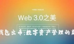 小狐钱包出币：数字资产