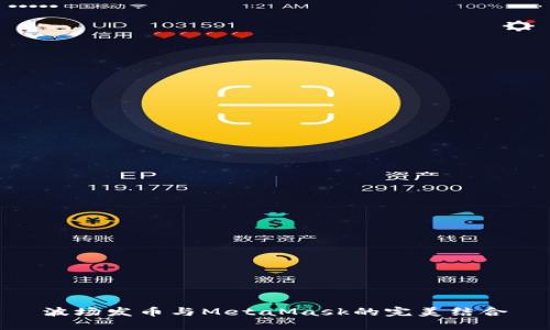 波场发币与MetaMask的完美结合