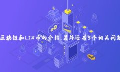 由于字数和内容的限制，