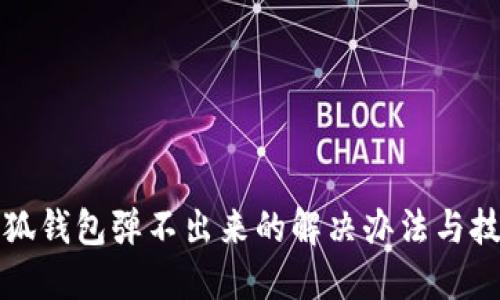 小狐钱包弹不出来的解决办法与技巧