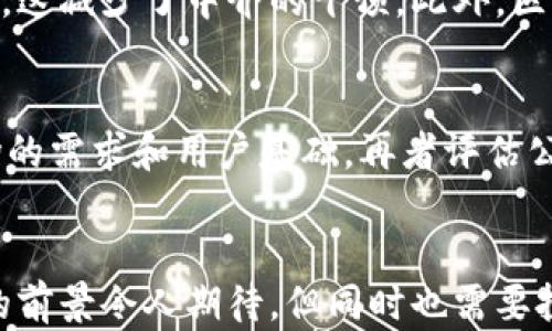 
区块链股市行情走势最新

关键词
区块链, 股市, 行情走势

引言
近年来，区块链技术的迅猛发展引发了全球的关注，尤其是在金融领域，区块链正逐渐改变传统的证券交易方式。作为一种基于分布式账本的技术，区块链不仅提高了交易的透明度和安全性，还为股市投资者提供了一种新的投资工具和思路。这篇文章将围绕区块链与股市的结合，探讨其最新的行情走势，以及影响这些走势的关键因素。

区块链技术概述
区块链是一种去中心化的分布式账本技术，最初应用于加密货币比特币，但随着技术的发展，越来越多的金融应用开始探索区块链的潜能。区块链的关键特点是不可篡改性、透明性和分布式共识机制。这使得区块链在保证数据安全和真实性方面具有独特优势，特别是在金融交易的背景下，能够有效减少欺诈和错误。

区块链对股市的影响
区块链技术的引入为股市带来了新的机遇和挑战。传统股市交易往往依赖中央管理机构，而区块链提供了一种去中心化的解决方案，使得交易能够更快、更安全地完成。通过智能合约，交易双方可以在无需中介的情况下完成交易，这降低了交易费用，提高了效率。

最新行情走势分析
截至目前，区块链相关股票的行情走势受到多种因素的影响，包括市场需求、技术迭代、政策监管以及全球经济环境等。最新的趋势表明，随着越来越多的企业开始探索区块链应用，市场对相关股票的热情不断增强。与此同时，一些技术公司的股票因其在区块链领域的创新而飙升。例如，一些初创企业通过首次代币发行（ICO）获得了大量资金，这进一步推动了市场的活跃度。

投资区块链相关股票的风险与机会
尽管区块链技术潜力巨大，但投资相关股票依然伴随着风险。一方面，市场的波动性可能导致股票价格的大幅波动；另一方面，监管政策的不确定性也可能影响市场的稳定性。因此，投资者需要进行深入的市场研究和风险评估，以制定合理的投资策略。

可能相关的问题

1. 区块链技术如何在股市中应用？
区块链技术在股市中的应用主要集中在交易清算、股权登记、以及智能合约等领域。通过区块链，可以实现实时交易清算，显著缩短交易周期，降低操作风险。此外，股权登记的透明性和实时性也提高了投资者的信任度，减少了违约和欺诈的可能性。智能合约的应用则允许在满足某些条件时自动执行交易，进一步简化了交易流程。

2. 当前区块链股市的主要参与者有哪些？
当前，区块链股市的主要参与者包括大型科技公司、初创企业、投资机构和个人投资者。许多大型科技公司，如IBM和微软，正在积极开发基于区块链的解决方案，试图在市场中占据先机。同时，越来越多的初创企业依赖区块链技术进行创新，并通过IPO和ICO筹集资金。此外，投资机构也在密切关注区块链技术对传统金融体系的影响，寻找新的投资机会。

3. 未来区块链股市的走势可能如何？
未来区块链股市的走势可能受到多重因素的影响，包括技术发展、市场需求和政策监管等。随着技术的不断成熟和应用场景的扩展，预计会有更多企业参与到区块链的应用中，从而进一步推动相关股票的增长。同时，随着各国政府对区块链技术的态度逐渐明朗，市场的稳定性有望提高，为投资者提供更好的预期。

4. 区块链投资的与传统股票投资的区别在哪里？
区块链投资与传统股票投资最大的区别在于技术基础和市场运作方式。传统股票市场通常依赖于集中管理的机制，而区块链则是去中心化的，允许直接在网络中进行交易，这减少了中介的干预。此外，区块链市场的波动性相对较大，投资者需要具备更强的风险管理能力。同时，区块链相关投资往往涉及新兴技术和企业，对投资者的技术理解能力提出了更高的要求。

5. 如何评估区块链股票的投资价值？
评估区块链股票的投资价值可以从多个维度进行分析，包括技术评估、市场需求、竞争分析和财务状况。首先，需深入理解公司的技术创新及其市场应用价值，其次分析市场的需求和用户基础，再者评估公司的竞争对手及行业地位，最后查看公司的财务表现和盈利能力。综合这些因素，投资者可以更全面地评估区块链股票的投资潜力。

总结：
区块链技术在股市中的应用正在不断深入，给投资者带来了新的机遇和挑战。了解最新的行情走势和相关因素对于投资决策至关重要。随着市场的不断发展，区块链股市的前景令人期待，但同时也需要投资者保持警惕，合理评估相关风险。