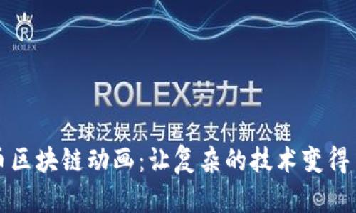 火币区块链动画：让复杂的技术变得易懂