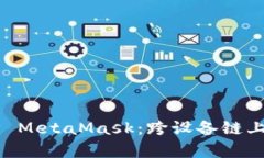 手机与电脑同步 MetaMask：