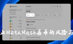 : 如何防止MetaMask丢币的风