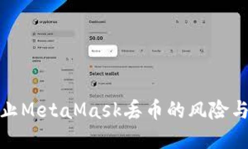 : 如何防止MetaMask丢币的风险与解决方法