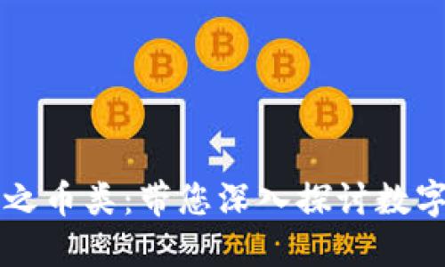 区块链项目之币类：带您深入探讨数字货币的未来