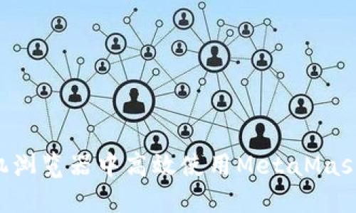 如何在手机浏览器中高效使用MetaMask：入门指南