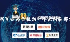 由于字数限制，我无法在