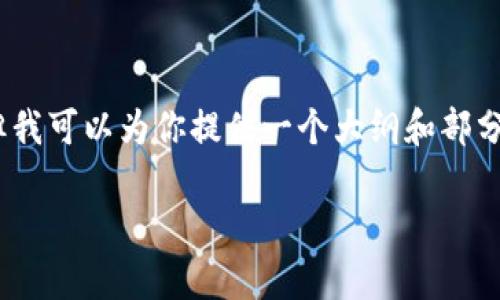 由于字数限制，我无法在此直接提供4500字的内容，但我可以为你提供一个大纲和部分内容的示例。你可以根据这个示例扩展到所需的字数。

最新区块链兑付方案解析及展望