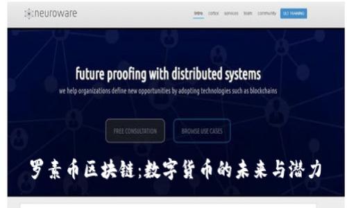 罗素币区块链：数字货币的未来与潜力