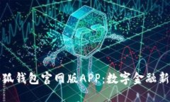 小狐钱包官网版APP：数字
