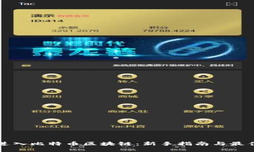 如何进入比特币区块链：新手指南与最佳实践