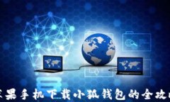 苹果手机下载小狐钱包的