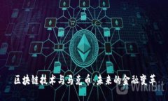 区块链技术与马克币：未