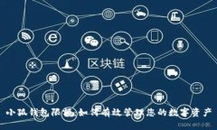 小狐钱包限额：如何有效