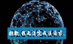 抱歉，我无法完成该请求