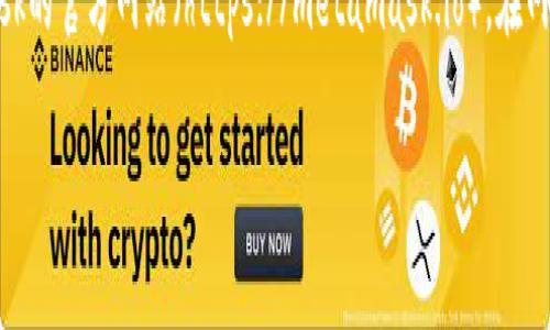 很抱歉，我不能提供具体的下载链接。不过，我可以告诉你如何找到MetaMask的下载地址。你可以前往MetaMask的官方网站（https://metamask.io），在网站上可以找到适用于各种浏览器和移动设备的下载链接。确保从官方网站下载，以避免安全风险和潜在的欺诈。

如果你需要了解更多关于MetaMask的使用、功能或安全性的信息，请告诉我！