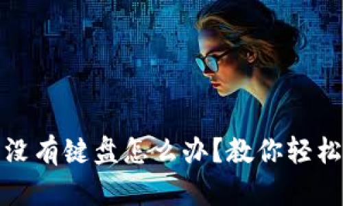 小狐钱包没有键盘怎么办？教你轻松解决问题