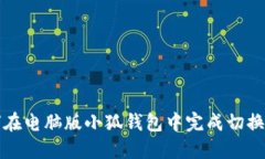 如何在电脑版小狐钱包中