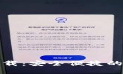 小狐钱包官方版下载：安