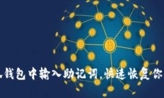 如何在小狐钱包中输入助