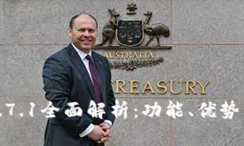 小狐钱包5.7.1全面解析：功能、优势与未来发展