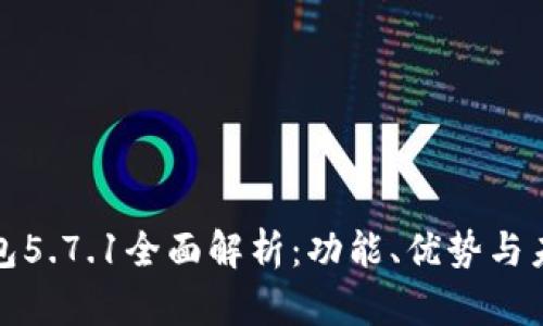 小狐钱包5.7.1全面解析：功能、优势与未来发展