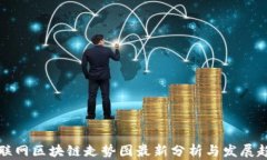 互联网区块链走势图最新