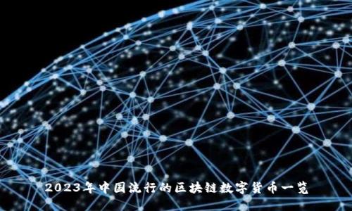 2023年中国流行的区块链数字货币一览